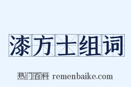 漆方士组词是什么意思的图片
